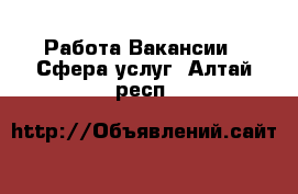 Работа Вакансии - Сфера услуг. Алтай респ.